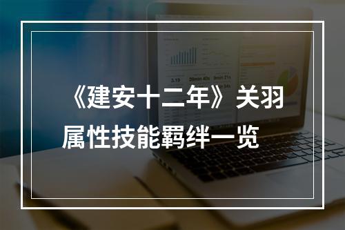 《建安十二年》关羽属性技能羁绊一览