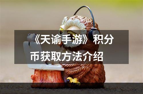 《天谕手游》积分币获取方法介绍