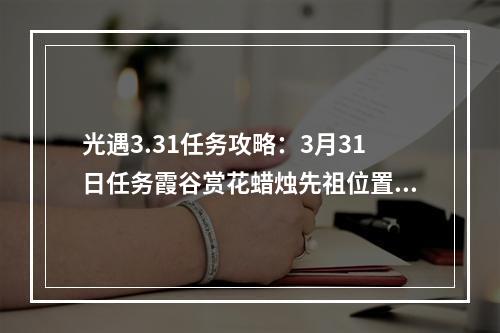 光遇3.31任务攻略：3月31日任务霞谷赏花蜡烛先祖位置一览[多图]