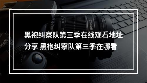 黑袍纠察队第三季在线观看地址分享 黑袍纠察队第三季在哪看