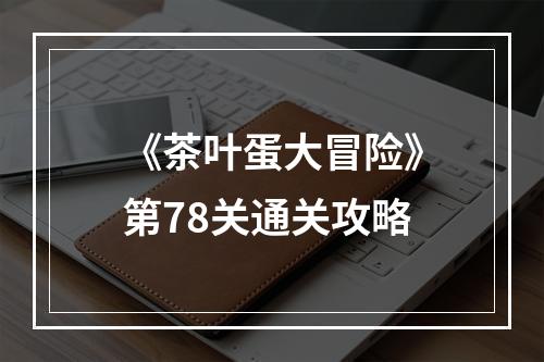 《茶叶蛋大冒险》第78关通关攻略