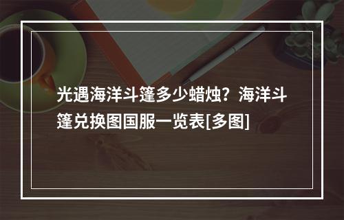 光遇海洋斗篷多少蜡烛？海洋斗篷兑换图国服一览表[多图]