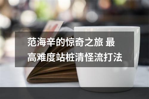 范海辛的惊奇之旅 最高难度站桩清怪流打法