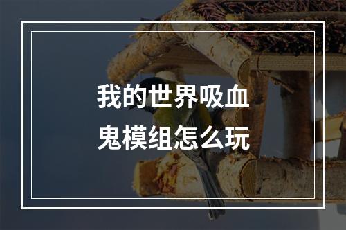 我的世界吸血鬼模组怎么玩