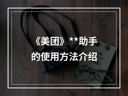 《美团》**助手的使用方法介绍