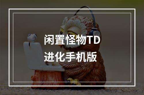 闲置怪物TD进化手机版