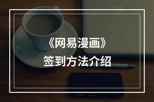 《网易漫画》签到方法介绍