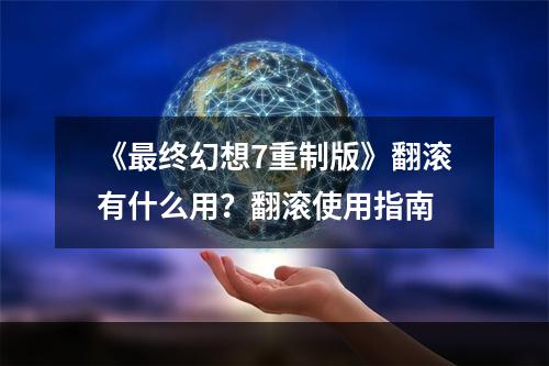 《最终幻想7重制版》翻滚有什么用？翻滚使用指南