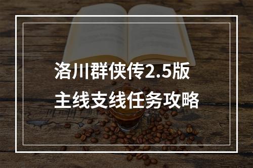 洛川群侠传2.5版主线支线任务攻略