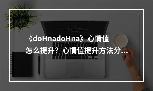 《doHnadoHna》心情值怎么提升？心情值提升方法分享