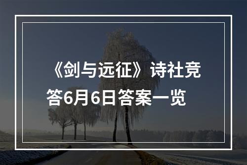 《剑与远征》诗社竞答6月6日答案一览