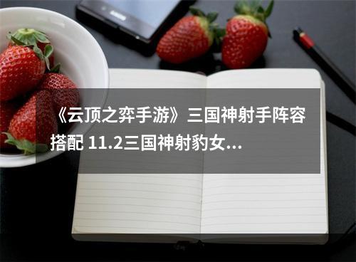 《云顶之弈手游》三国神射手阵容搭配 11.2三国神射豹女装备推荐