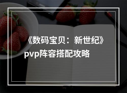 《数码宝贝：新世纪》pvp阵容搭配攻略