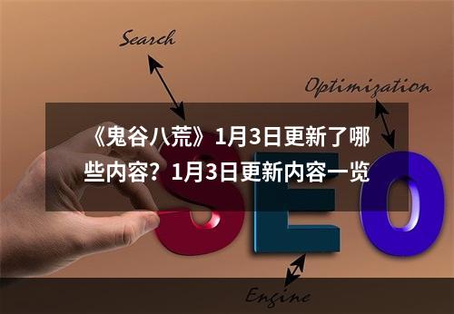 《鬼谷八荒》1月3日更新了哪些内容？1月3日更新内容一览