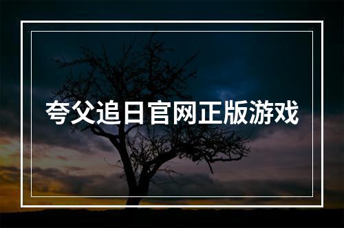 夸父追日官网正版游戏