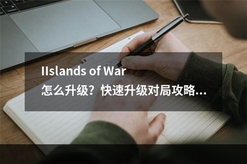 IIslands of War怎么升级？快速升级对局攻略[多图]