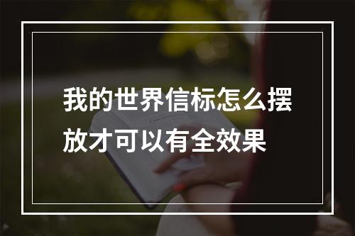 我的世界信标怎么摆放才可以有全效果