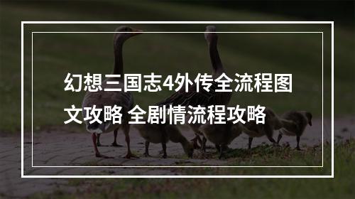 幻想三国志4外传全流程图文攻略 全剧情流程攻略