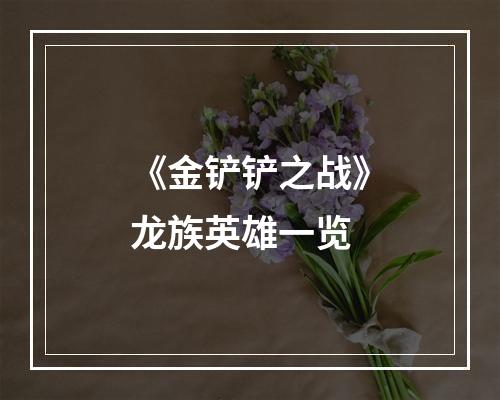 《金铲铲之战》龙族英雄一览