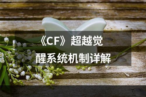 《CF》超越觉醒系统机制详解