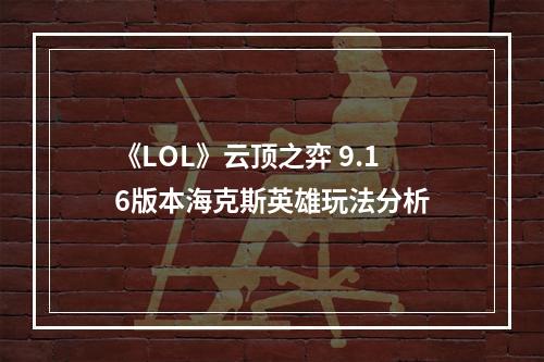 《LOL》云顶之弈 9.16版本海克斯英雄玩法分析