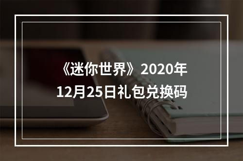 《迷你世界》2020年12月25日礼包兑换码