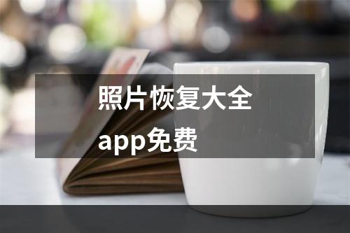 照片恢复大全app免费