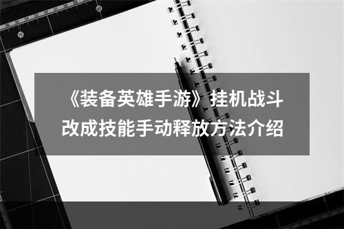 《装备英雄手游》挂机战斗改成技能手动释放方法介绍