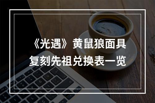 《光遇》黄鼠狼面具复刻先祖兑换表一览