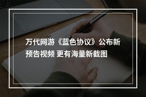 万代网游《蓝色协议》公布新预告视频 更有海量新截图