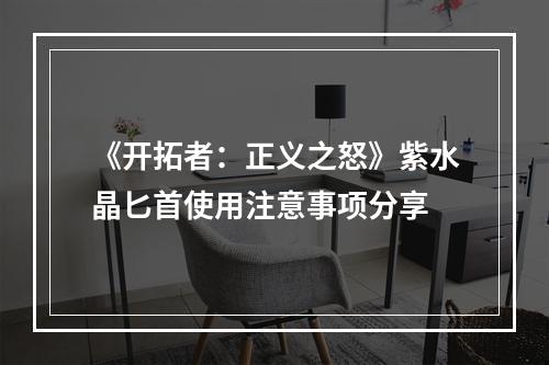 《开拓者：正义之怒》紫水晶匕首使用注意事项分享