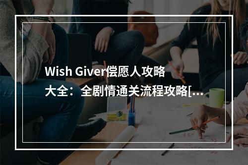 Wish Giver偿愿人攻略大全：全剧情通关流程攻略[多图]