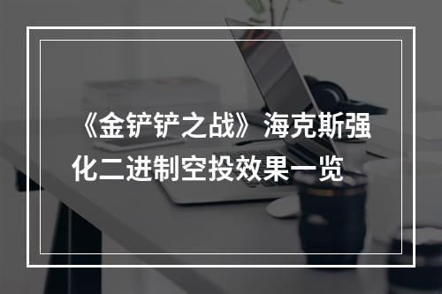 《金铲铲之战》海克斯强化二进制空投效果一览