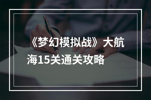 《梦幻模拟战》大航海15关通关攻略