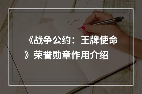 《战争公约：王牌使命》荣誉勋章作用介绍