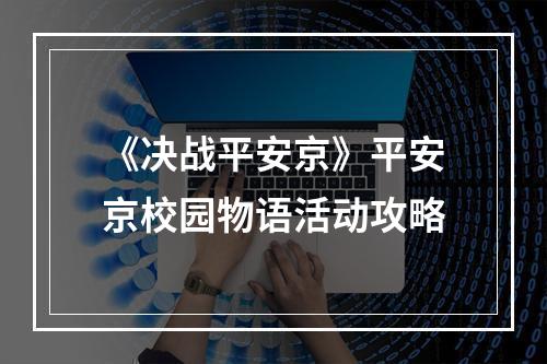 《决战平安京》平安京校园物语活动攻略