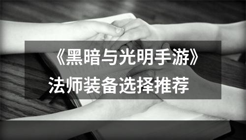 《黑暗与光明手游》法师装备选择推荐