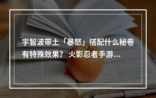 宇智波带土「暴怒」搭配什么秘卷有特殊效果？ 火影忍者手游11月24日每日一题答案