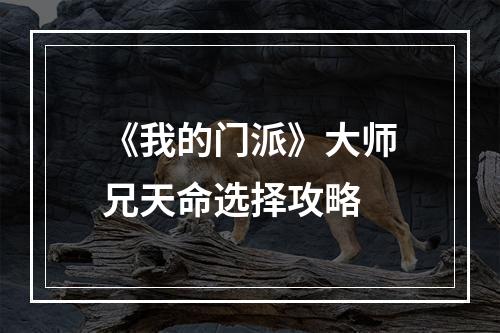 《我的门派》大师兄天命选择攻略