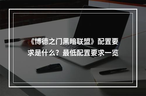 《博德之门黑暗联盟》配置要求是什么？最低配置要求一览