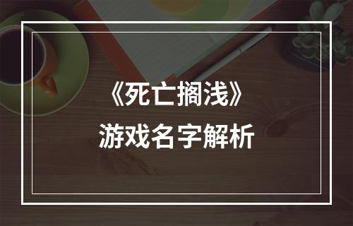 《死亡搁浅》游戏名字解析