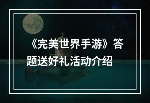 《完美世界手游》答题送好礼活动介绍