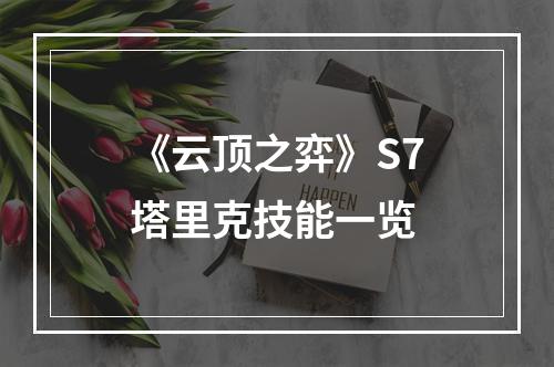 《云顶之弈》S7塔里克技能一览