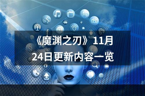 《魔渊之刃》11月24日更新内容一览