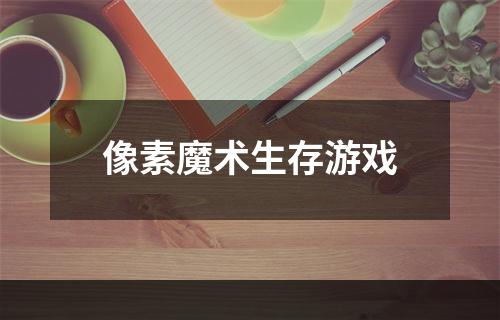 像素魔术生存游戏