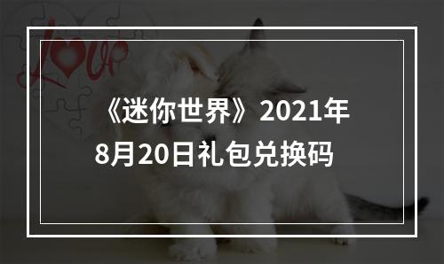 《迷你世界》2021年8月20日礼包兑换码