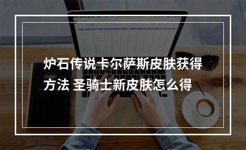 炉石传说卡尔萨斯皮肤获得方法 圣骑士新皮肤怎么得