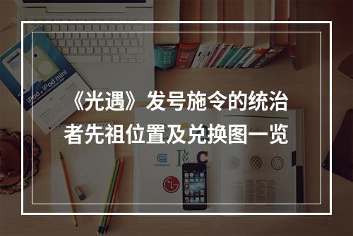 《光遇》发号施令的统治者先祖位置及兑换图一览