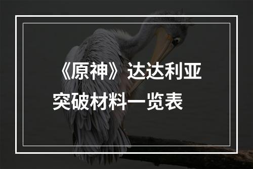 《原神》达达利亚突破材料一览表