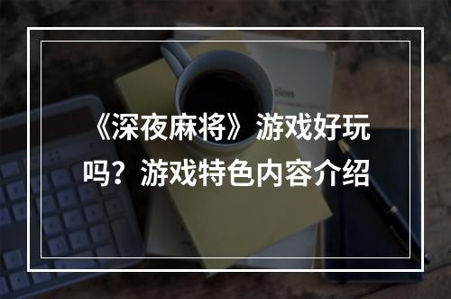 《深夜麻将》游戏好玩吗？游戏特色内容介绍